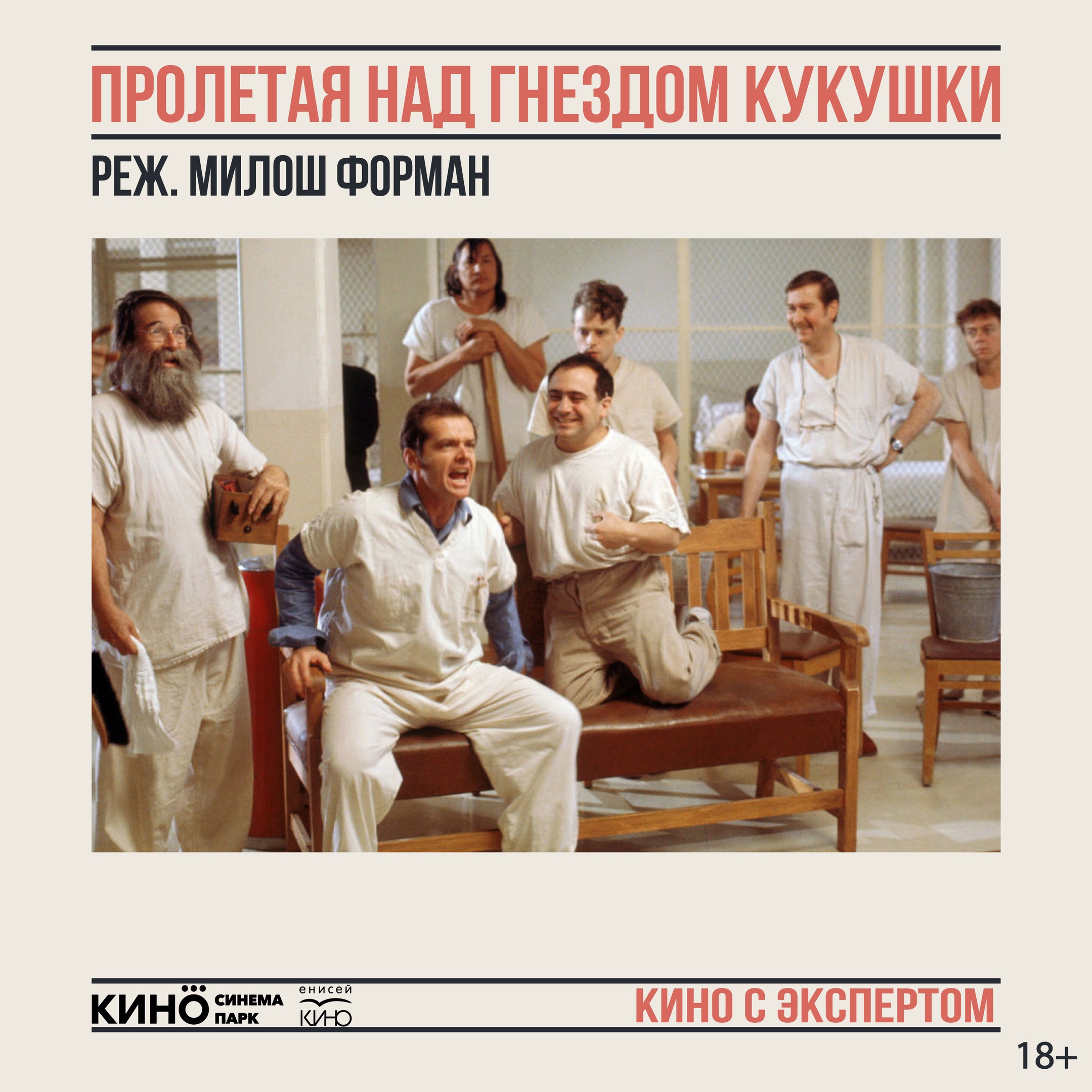 «Кино с экспертом»: «Пролетая над гнездом кукушки» Милоша Формана